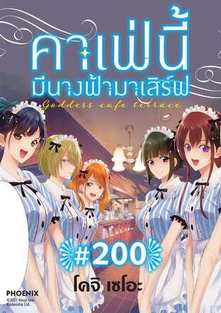 คาเฟ่นี้มีนางฟ้ามาเสิร์ฟ EP 200