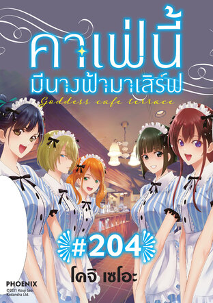 คาเฟ่นี้มีนางฟ้ามาเสิร์ฟ EP 203