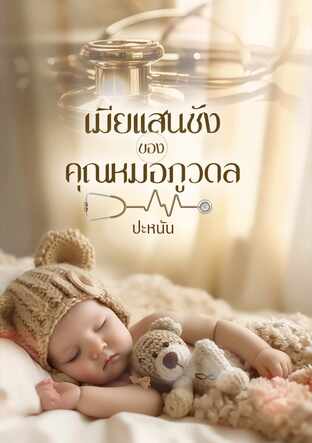 เมียแสนชังของคุณหมอภูวดล