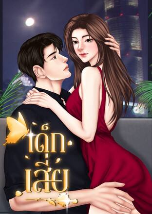 เด็กเสี่ย