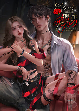 SAVAGE FRIEND พิษเพื่อนเลว
