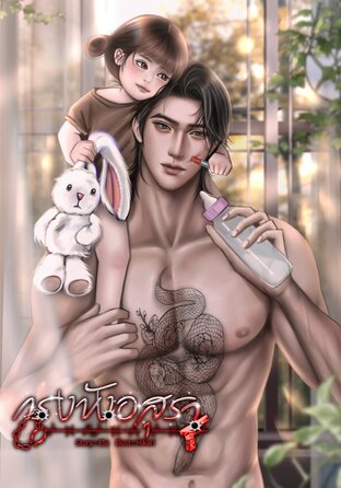 กรงขังอสุรา Omegaverse