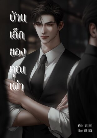 บ้านเล็กของคุณเผ่า [Mpreg]