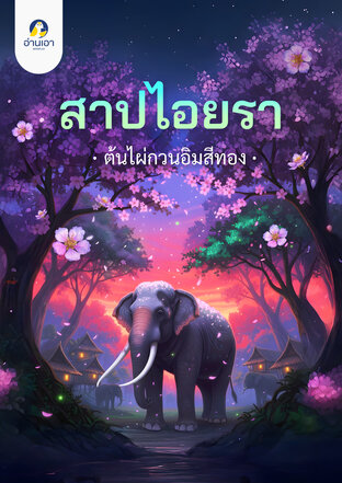 สาปไอยรา