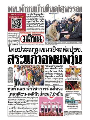 หนังสือพิมพ์มติชน วันอังคารที่ 23 ธันวาคม พ.ศ.2568