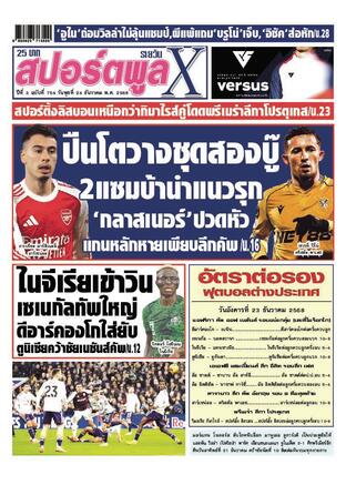 หนังสือพิมพ์สปอร์ตพูลXรายวัน วันพุธที่ 24 ธันวาคม พ.ศ.2568