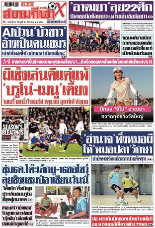 หนังสือพิมพ์สยามกีฬา X วันพุธที่ 24 ธันวาคม พ.ศ.2568