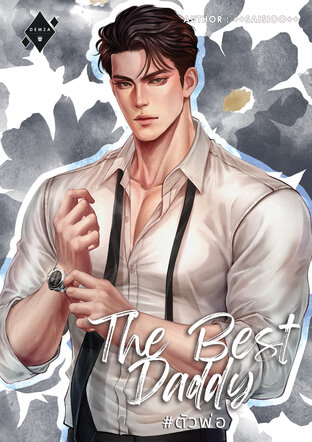 The Best Daddy #ตัวพ่อ