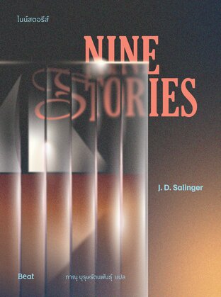 ไนน์สตอรีส์ (Nine Stories)