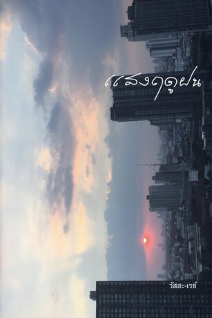 แสงฤดูฝน