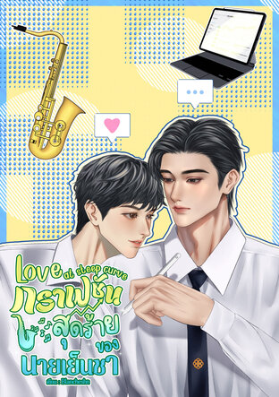 Love at steep curve กราฟชันสุดร้ายของนายเย็นชา