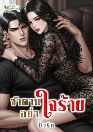 ซาตานอย่าใจร้าย จบ