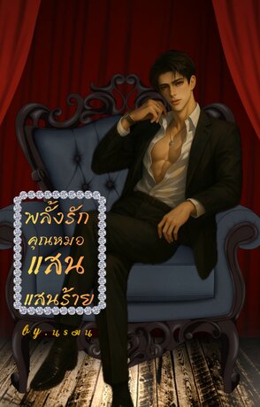 พลั้งรักคุณหมอแสนร้าย