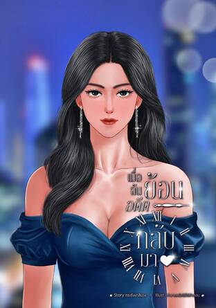 เมื่อฉันย้อนอดีตกลับมา (จบ)