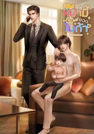 หม่ามี้ของไมก้า