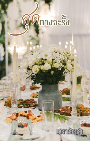 สุดทางจะรั้ง