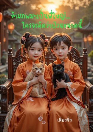 ข้ามภพมาเป็นพี่ใหญ่&hellip;ใครจะคิดว่าป่วนขนาดนี้