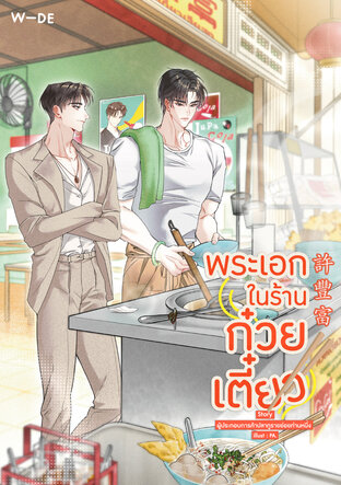 พระเอกในร้านก๋วยเตี๋ยว