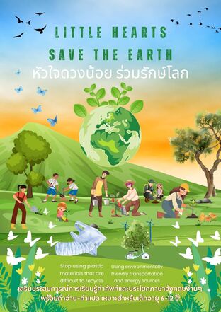 Little Hearts Save the Earth หัวใจดวงน้อย ร่วมรักษ์โลก