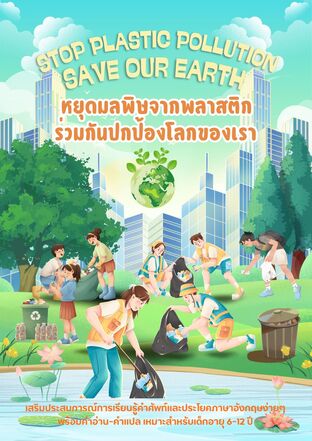 Stop Plastic Pollution : Save Our Earth หยุดมลพิษจากพลาสติก ร่วมกันปกป้องโลกของเรา