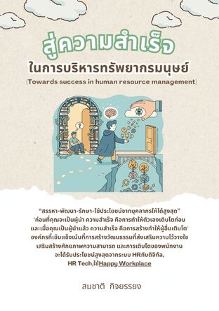 สู่ความสำเร็จในการบริหารทรัพยากรมนุษย์ (Towards success in human resource management)