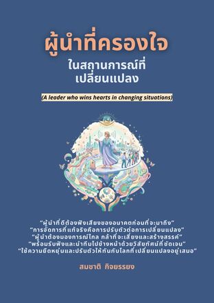 ผู้นำที่ครองใจในสถานการณ์ที่เปลี่ยนแปลง (A leader who wins hearts in changing situations)
