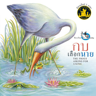 กบเลือกนาย : นิทานอีสป 2 ภาษา ไทย-อังกฤษ (The Frogs Asking for a King : Aesop&rsquo;s Fables)