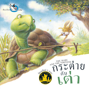 กระต่ายกับเต่า : นิทานอีสป 2 ภาษา ไทย-อังกฤษ (The Hare and the Tortoise : Aesop&rsquo;s Fables)