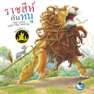 ราชสีห์กับหนู : นิทานอีสป 2 ภาษา ไทย-อังกฤษ (The Lion and the Mouse : Aesop&rsquo;s Fables)