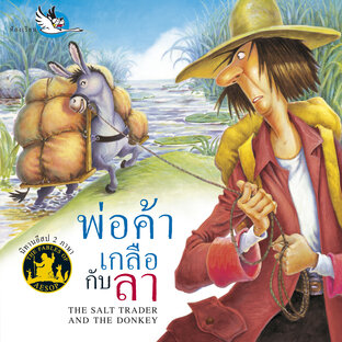พ่อค้าเกลือกับลา : นิทานอีสป 2 ภาษา ไทย-อังกฤษ (The Salt Trader and the Donkey : Aesop&rsquo;s Fables)