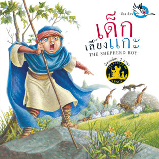 เด็กเลี้ยงแกะ : นิทานอีสป 2 ภาษา ไทย-อังกฤษ (The Shepherd Boy : Aesop&rsquo;s Fables)