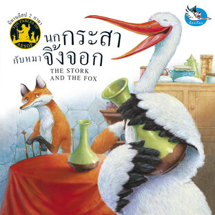 นกกระสากับหมาจิ้งจอก : นิทานอีสป 2 ภาษา ไทย-อังกฤษ (The Stork and the Fox : Aesop&rsquo;s Fables)