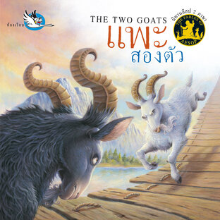 แพะสองตัว : นิทานอีสป 2 ภาษา ไทย-อังกฤษ (The Two Goats : Aesop&rsquo;s Fables)