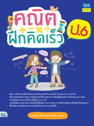 Thinkbeyond Book (ธิงค์บียอนด์ บุ๊คส์) 09516 หนังสือ คณิตฝึกคิดเร็ว ป.6