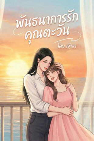 พันธนาการรักคุณตะวัน