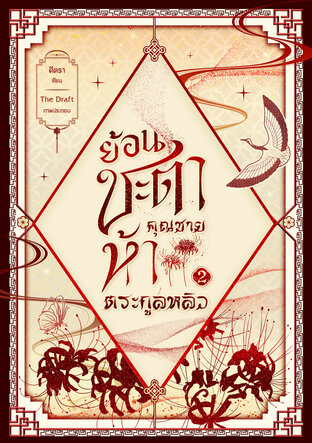 ย้อนชะตาคุณชายห้าตระกูลหลิว เล่ม2