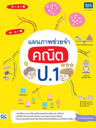 Thinkbeyond Book (ธิงค์บียอนด์ บุ๊คส์) 09523 หนังสือ แผนภาพช่วยจำ คณิต ป.1