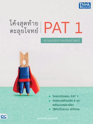 Thinkbeyond Book (ธิงค์บียอนด์ บุ๊คส์) 09561 หนังสือ โค้งสุดท้าย ตะลุยโจทย์ PAT 1 ความถนัดทางคณิตศาสตร์