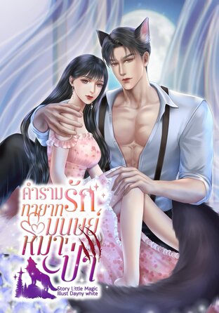 คำรามรัก ทายาทมนุษย์หมาป่า