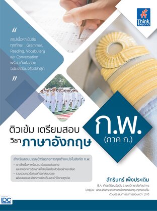 Thinkbeyond Book (ธิงค์บียอนด์ บุ๊คส์) 09608 หนังสือ ติวเข้ม เตรียมสอบ ก.พ. (ภาค ก.) วิชาภาษาอังกฤษ
