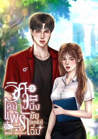 วิศวะหน้านิ่งแพ้รักยัย(แกล้ง)เฉิ่ม