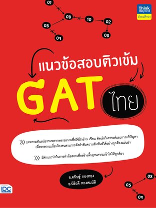 Thinkbeyond Book (ธิงค์บียอนด์ บุ๊คส์) 09622 หนังสือ แนวข้อสอบติวเข้ม GAT ไทย