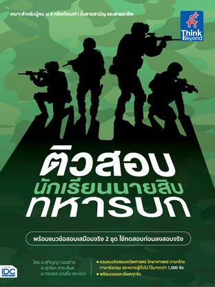 Thinkbeyond Book (ธิงค์บียอนด์ บุ๊คส์) 09639 หนังสือ ติวสอบเข้ม นักเรียนนายสิบทหารบก