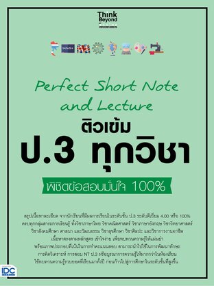 Thinkbeyond Book (ธิงค์บียอนด์ บุ๊คส์) 09660 หนังสือ Perfect Short Note and Lecture ติวเข้ม ป.3 ทุกวิชา พิชิตข้อสอบมั่นใจ 100%