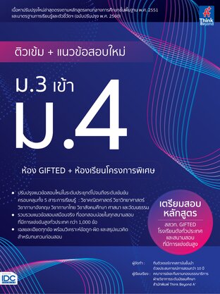 Thinkbeyond Book (ธิงค์บียอนด์ บุ๊คส์) 09646 หนังสือ ติวเข้ม+แนวข้อสอบใหม่ ม.3 เข้า ม.4 (ห้อง Gifted+ห้องเรียนโครงการพิเศษ)