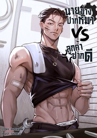 นายช่างปากหมา VS ลูกค้าปากดี