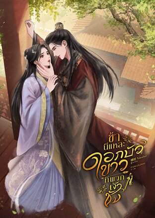 ข้านี่แหละ...ดอกบัวขาวที่พวกเจ้าชัง เล่ม 2 (เล่มจบ)