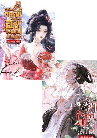 SET เกิดใหม่ไม่อยากเป็นทาสรัก