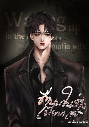 ตื่นมาในร่างเมียมาเฟีย