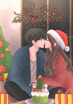 ปีใหม่กี่รอบก็ชอบของขวัญอยู่ดี